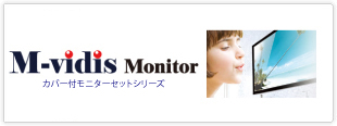 貼り付けるだけで使用できるモニターセット M-vidis Monitor